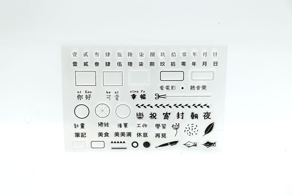 Chinese Character Clear Rubber Stamp/ Transparent Stamp/journal stamp